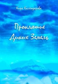Проклятие Диких Земель - Кира Календарова