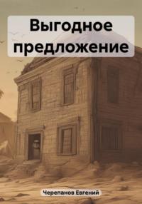 Выгодное предложение, audiobook Евгения Черепанова. ISDN69596179