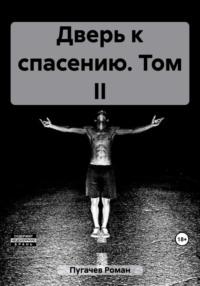 Дверь к спасению. Том II - Роман Пугачев