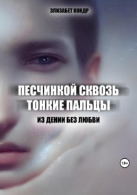 Песчинкой сквозь тонкие пальцы, audiobook Элизабет Кондр. ISDN69596257