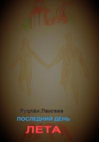 Последний день лета, audiobook Руслана Лангаева. ISDN69596305