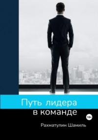 Путь лидера в команде, książka audio Шамиля Рахматулина. ISDN69596326