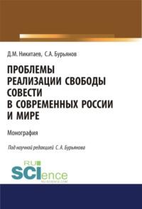 Проблемы реализации свободы совести в современной России и мире. (Адъюнктура, Аспирантура, Магистратура). Монография., аудиокнига Сергея Анатольевича Бурьянова. ISDN69596338