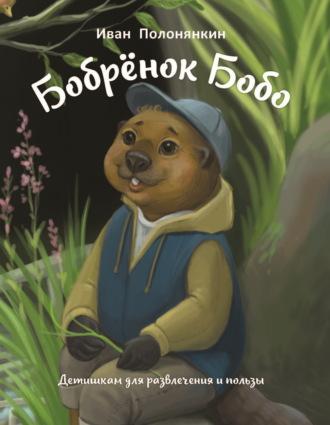 Бобрёнок Бобо, książka audio Ивана Полонянкина. ISDN69596389
