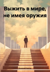 Путь на север, audiobook Колючего Кактуса. ISDN69596392