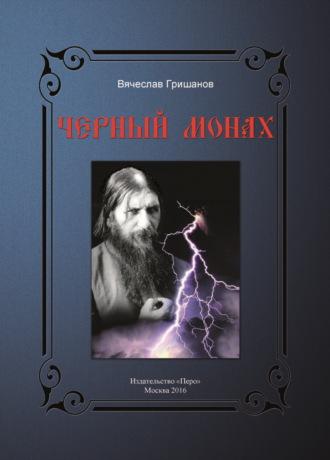 Чёрный монах, аудиокнига Вячеслава Гришанова. ISDN69596410