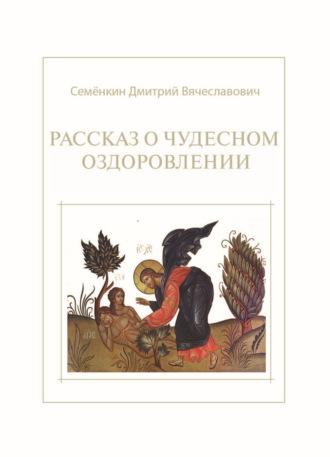 Рассказ о чудесном оздоровлении, Hörbuch Дмитрия Семёнкина. ISDN69596416