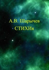 СТИХИя, аудиокнига Алексея Владимировича Шарычева. ISDN69596464