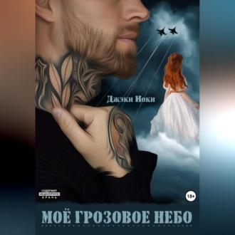 Моё грозовое небо, audiobook Джэков Иоки. ISDN69596971