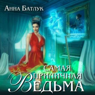 Самая приличная ведьма, аудиокнига Анны Батлук. ISDN69597019
