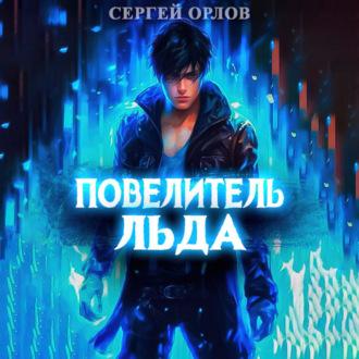 Повелитель Льда, audiobook Сергея Орлова. ISDN69597052