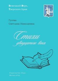 Стихи двадцатого века, аудиокнига . ISDN69597508