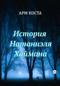 История Натаниэля Хаймана, audiobook Арма Коста. ISDN69597778