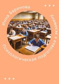Психологическая подготовка к экзамену, audiobook Инны Бариновой. ISDN69597799