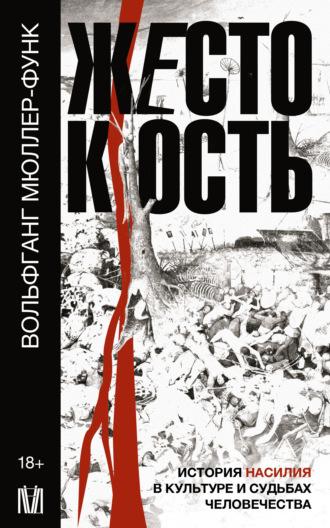 Жестокость. История насилия в культуре и судьбах человечества, аудиокнига Вольфганга Мюллера-Функа. ISDN69597961