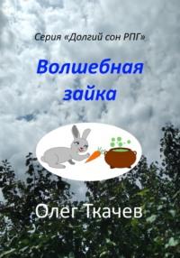 Волшебная зайка, audiobook Олега Ткачева. ISDN69598021