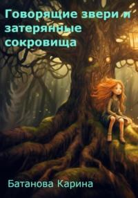 Говорящие звери и затерянные сокровища, аудиокнига Карины Олеговны Батановой. ISDN69598135