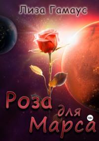 Роза для Марса, аудиокнига Лизы Гамаус. ISDN69598255