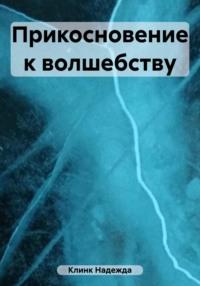 Прикосновение к волшебству, audiobook Надежды Юрьевны Клинк. ISDN69598258