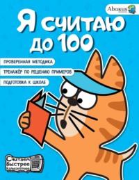 Я считаю до 100, książka audio Анны Невмержицкой. ISDN69598498