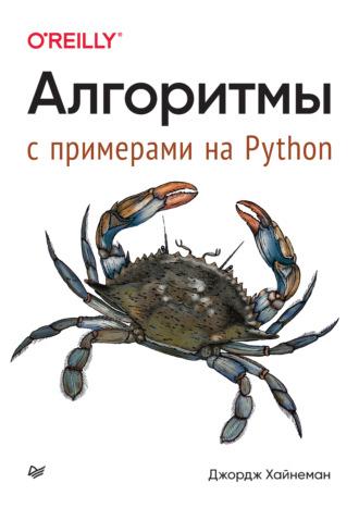 Алгоритмы. С примерами на Python (pdf + epub), książka audio Джорджа Хайнемана. ISDN69598561
