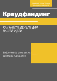 Саммари книги Ирины Лиленко-Карелиной «Краудфандинг. Как найти деньги для вашей идеи» - Злата Коркина