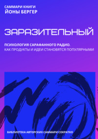 Саммари книги Йоны Бергера «Заразительный. Психология сарафанного радио. Как продукты и идеи становятся популярными» - Полина Крупышева