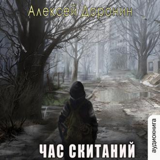 Час скитаний, książka audio Алексея Доронина. ISDN69599776