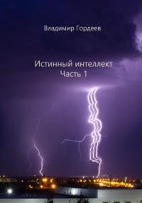 Истинный интеллект. Часть 1, аудиокнига Владимира Юрьевича Гордеева. ISDN69599863