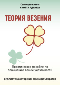 Саммари книги Скотта Адамса «Теория везения. Практическое пособие по повышению вашей удачливости» - Полина Бондарева