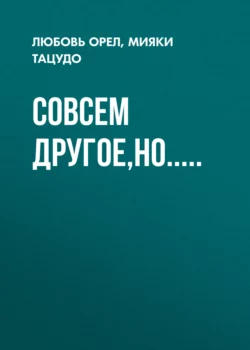 Совсем другое,НО..... -  Мияки Тацудо