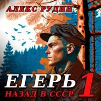 Егерь: Назад в СССР, аудиокнига Алекса Рудина. ISDN69599995