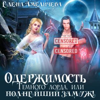 Одержимость Темного лорда, или Полнейший замуж!, audiobook Елены Амеличевой. ISDN69600316