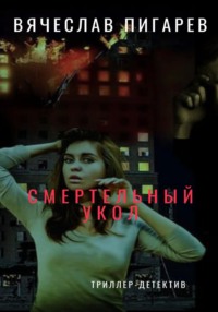 Смертельный укол, audiobook Вячеслава Пигарева. ISDN69600394