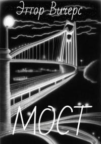 Мост, książka audio Эттора Вичерс. ISDN69600397