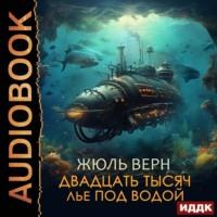Двадцать тысяч лье под водой, książka audio Жюля Верна. ISDN69600595