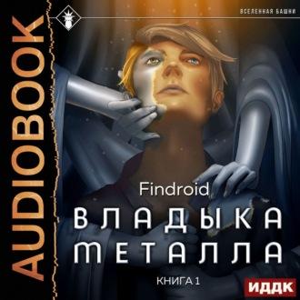 Владыка металла. Книга 1, audiobook . ISDN69600763