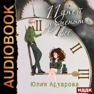 11 дней изменят всё, książka audio Юлии Архаровой. ISDN69600859