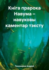 Кніга прарока Навума – навуковы каментар тэксту - Андрей Тихомиров