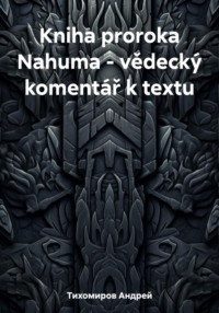 Kniha proroka Nahuma – vědecký komentář k textu - Андрей Тихомиров