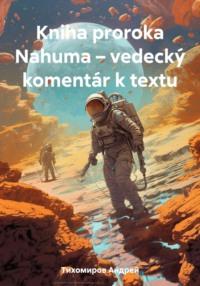 Kniha proroka Nahuma – vedecký komentár k textu - Андрей Тихомиров