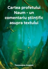 Cartea profetului Naum – un comentariu științific asupra textului, audiobook Андрея Тихомирова. ISDN69600916