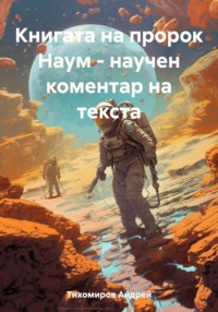 Книгата на пророк Наум – научен коментар на текста - Андрей Тихомиров