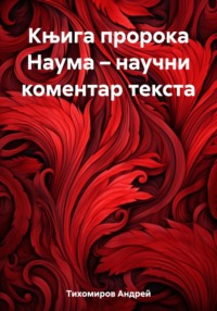 Књига пророка Наума – научни коментар текста - Андрей Тихомиров