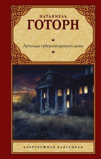 Легенды губернаторского дома, książka audio Натаниеля Готорна. ISDN69600952