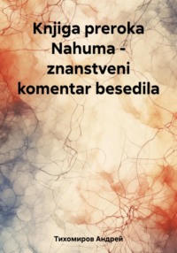 Knjiga preroka Nahuma – znanstveni komentar besedila - Андрей Тихомиров