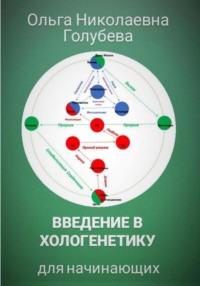 Введение в хологенетику для начинающих - Ольга Голубева