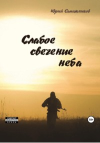 Слабое свечение неба, audiobook Юрия Владимировича Сапожникова. ISDN69600967