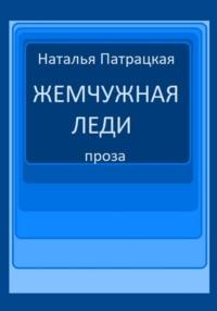 Жемчужная леди, audiobook Патрацкой Н.В.. ISDN69600979