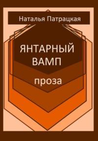 Янтарный вамп, audiobook Патрацкой Н.В.. ISDN69601015